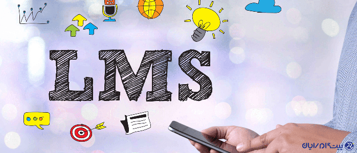 نرم افزار LMS چیست؟