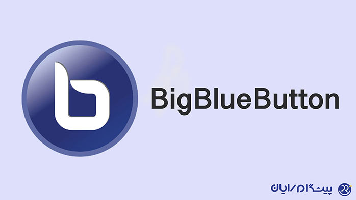 نرم افزار BigBlueButton (بیگ بلو باتن) چیست؟