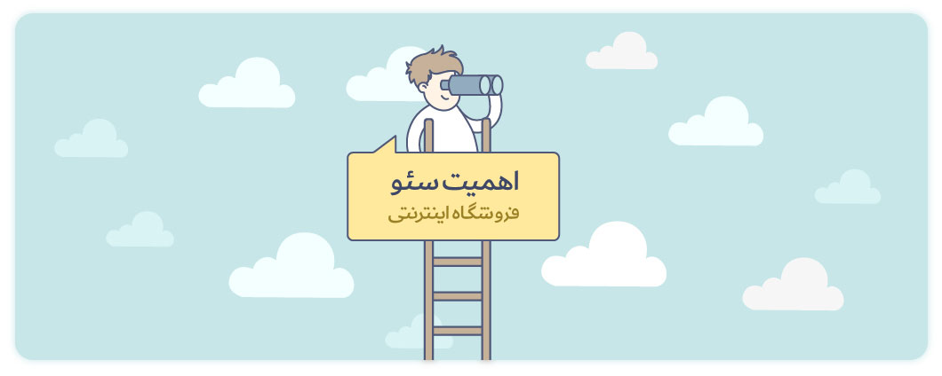 اهمیت سئو فروشگاهی