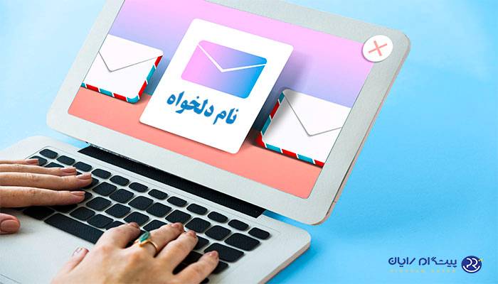 ارسال پیامک با نام تجاری