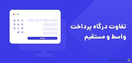 تفاوت درگاه پرداخت مستقیم و واسط بانکی چیست؟