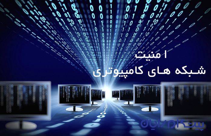 امنیت شبکه های کامپیوتری