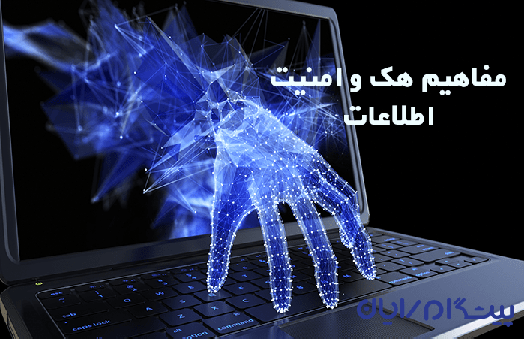 مفاهیم هک