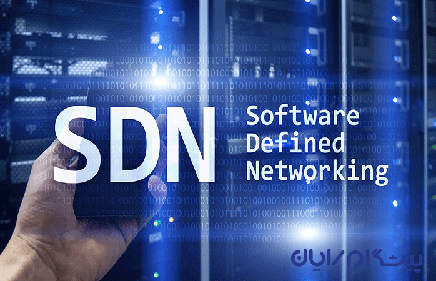 شبکه مبتنی بر نرم افزار (SDN) چیست؟