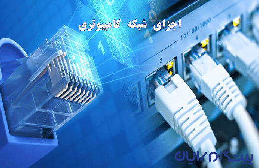 اجزای شبکه