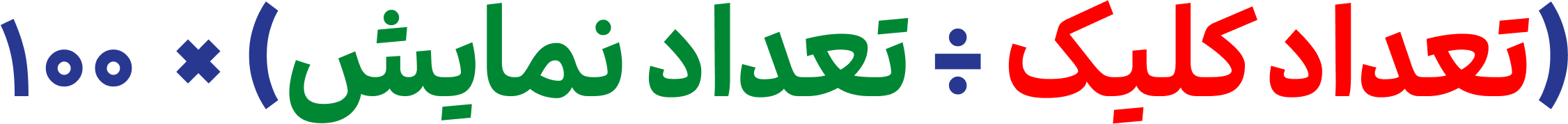 فرمول نرخ کلیک