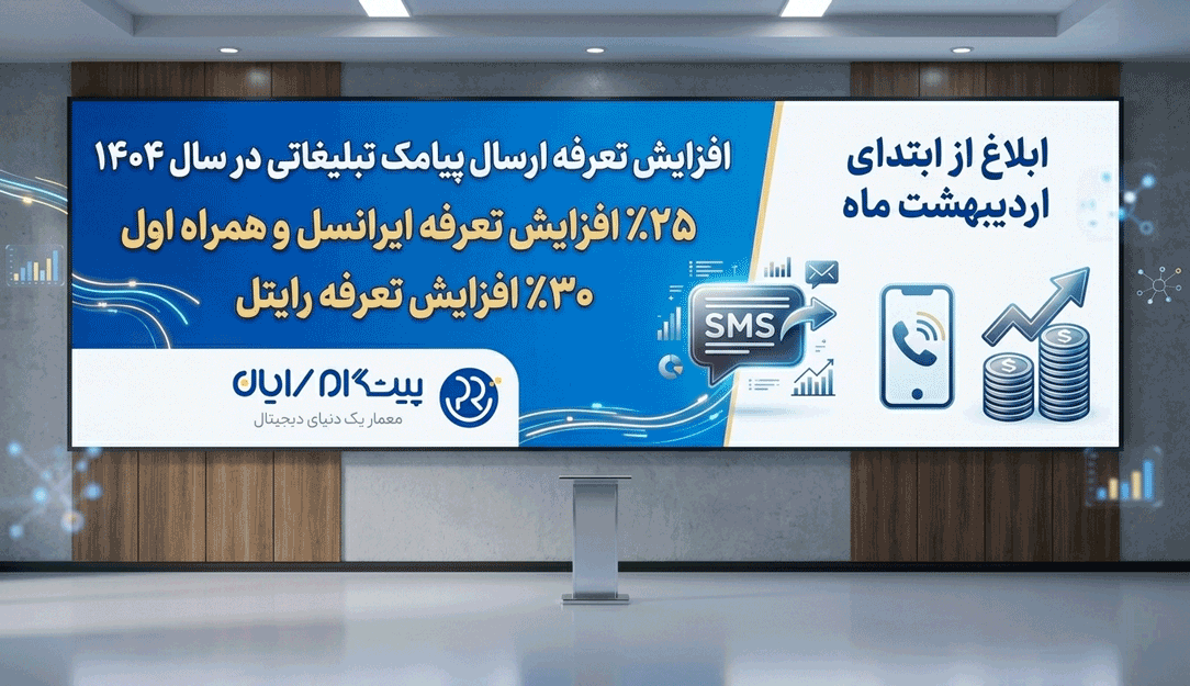 پیشنهاد مطالعه مقاله : تعرفه ارسال پیامک تبلیغاتی در سال 1404 افزایش یافت