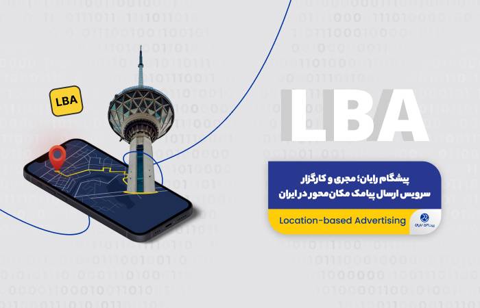 سامانه پیامک مکان‌محور