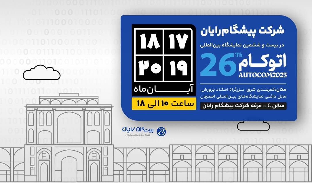 حضور پیشگام رایان در ۲۶اُمین نمایشگاه اتوکام اصفهان