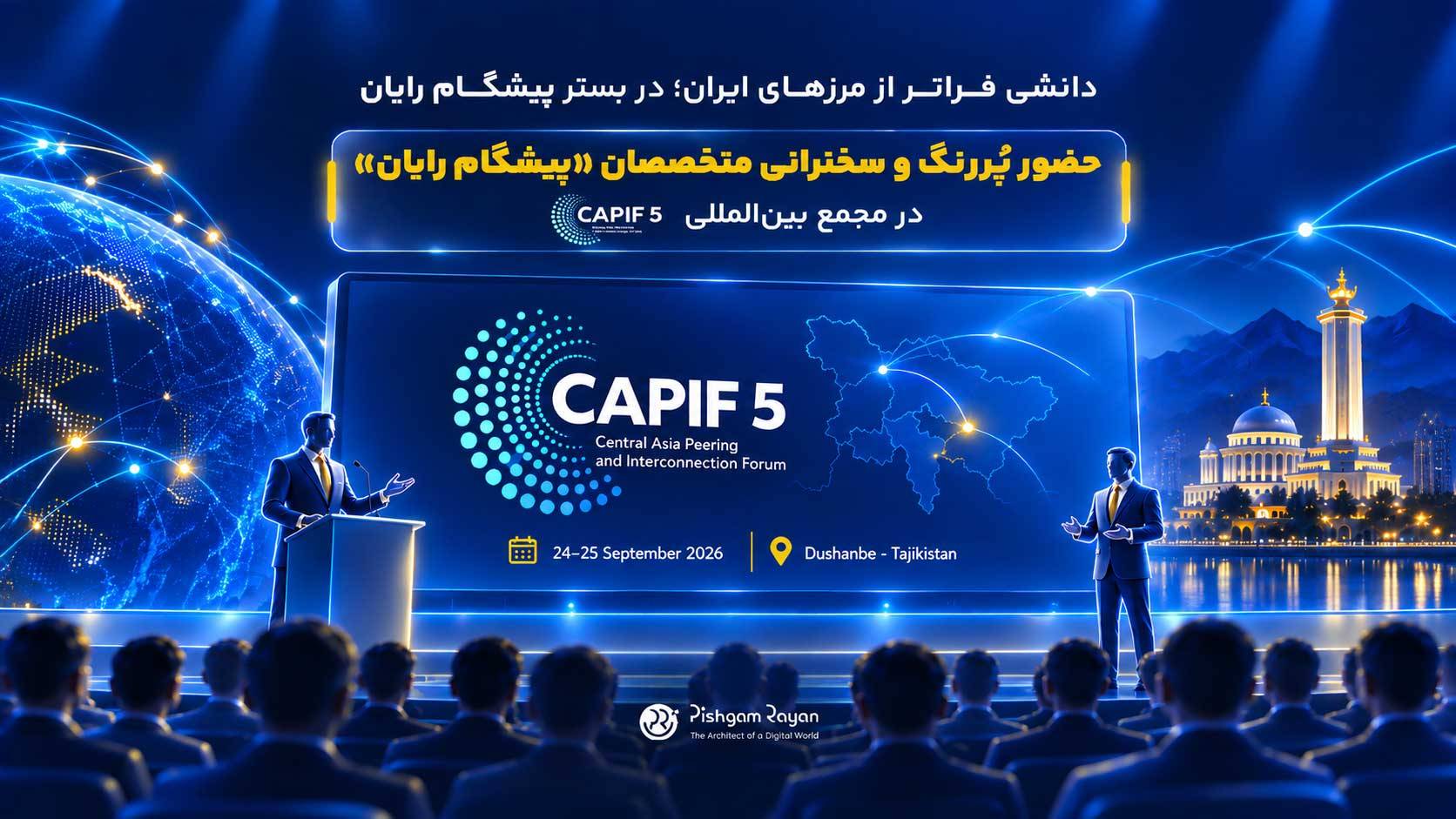 حضور دو متخصص پیشگام رایان در میان سخنرانان ایرانی مجمع بین‌المللی CAPIF 5