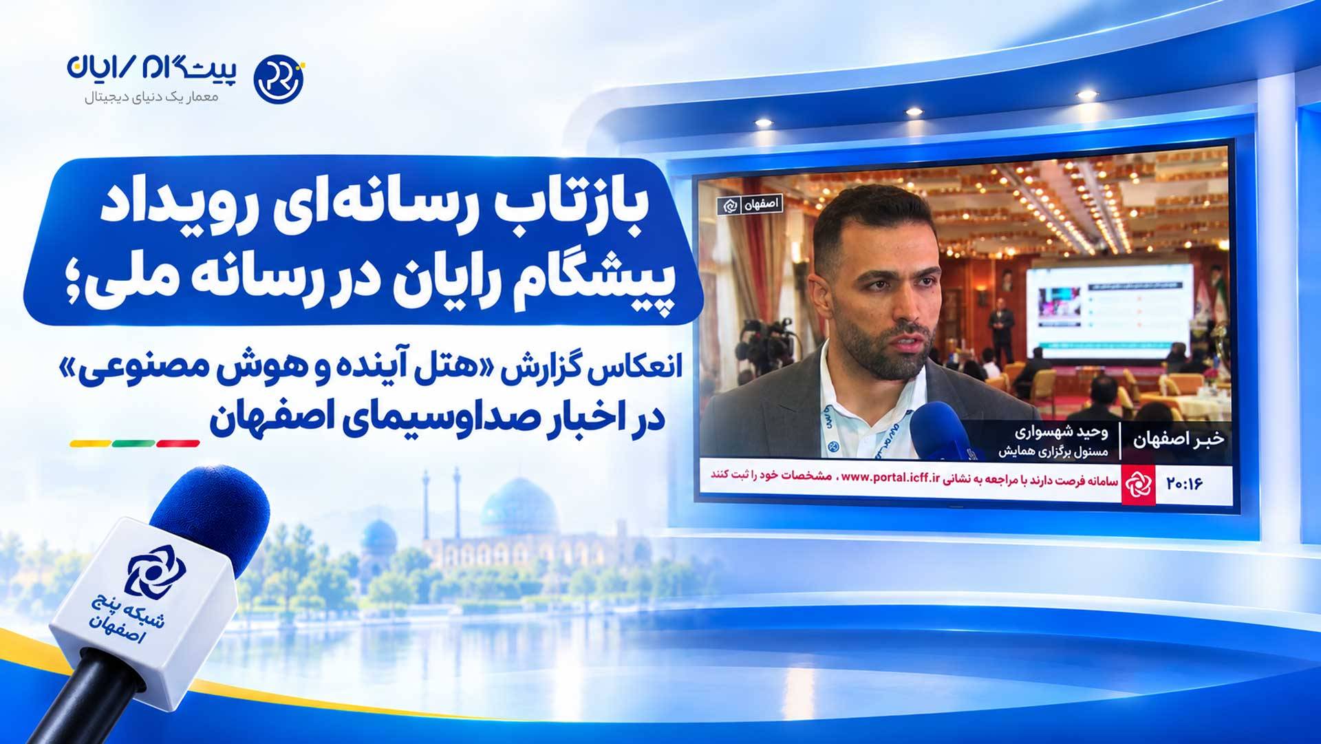 بازتاب رویداد «هتل آینده و هوش مصنوعی» پیشگام رایان در صداوسیمای اصفهان