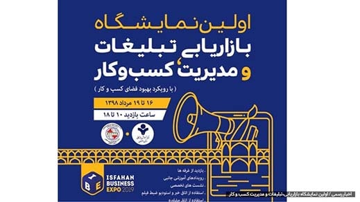 نمایشگاه بازاریابی، تبلیغات و مدیریت کسب و کار اصفهان 98