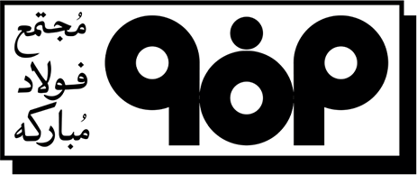 فولاد مبارکه