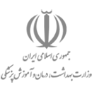 وزارت بهداشت درمان و آموزش پزشکی