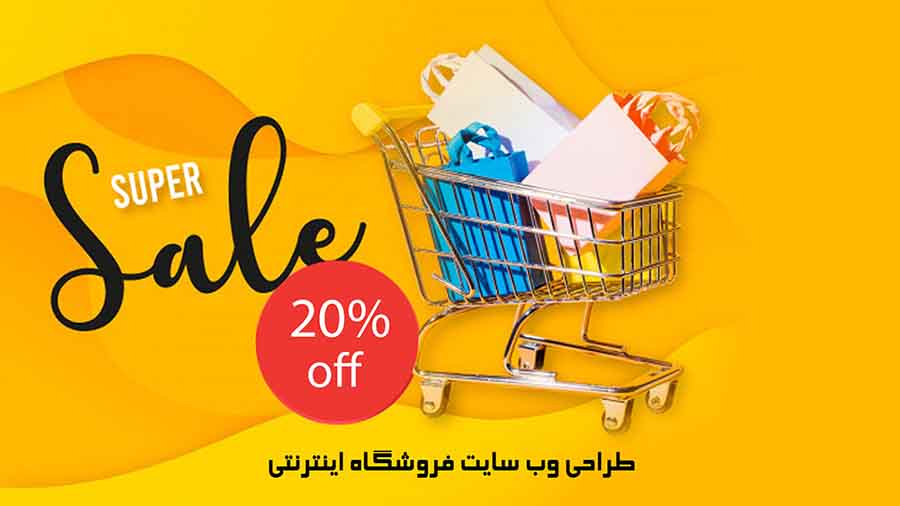 تخفیف سایت فروشگاهی