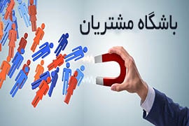 باشگاه مشتریان