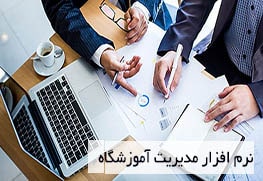 نرم افزار مدیریت مراکز آموزشی