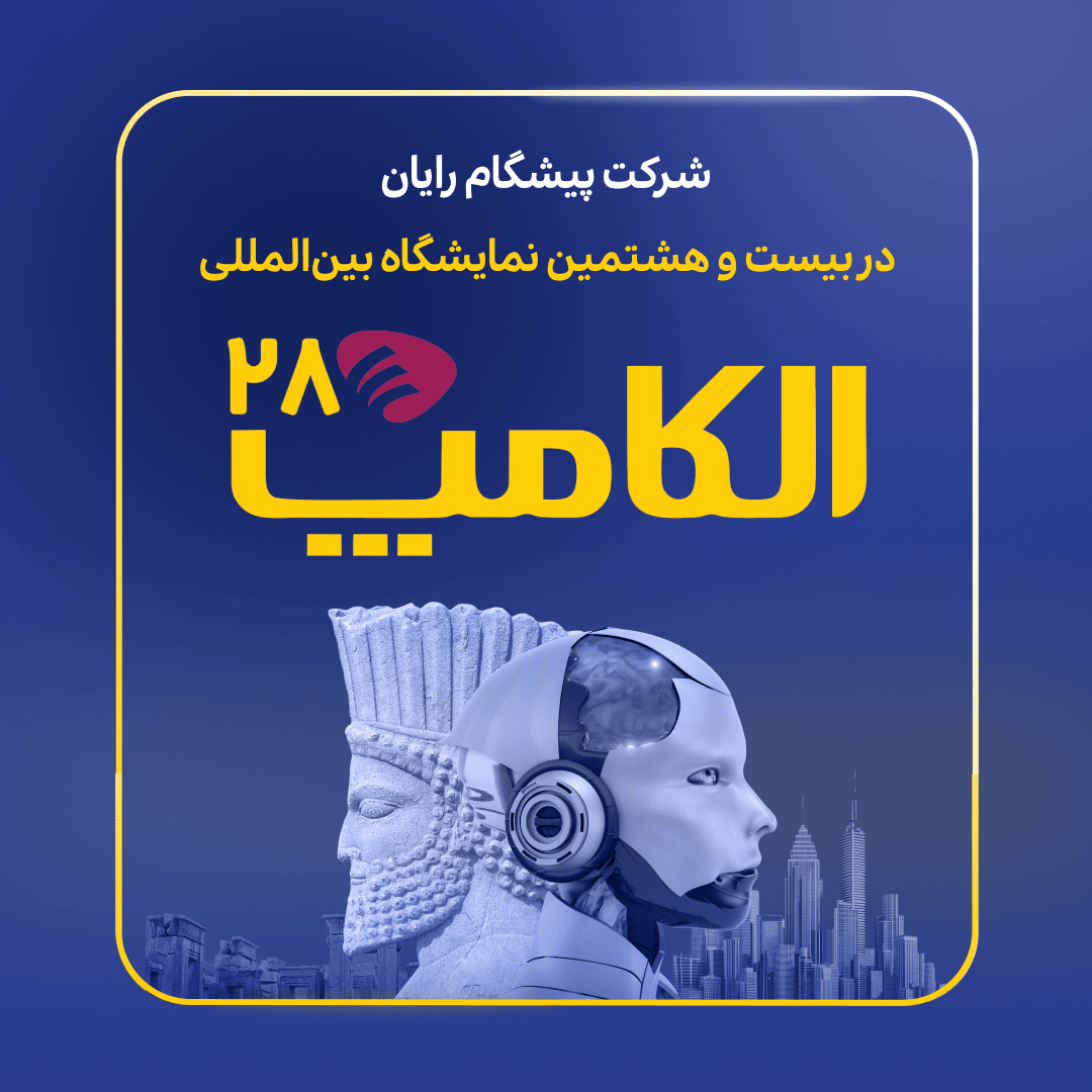 حضور شرکت پیشگام رایان در نمایشگاه الکامپ 