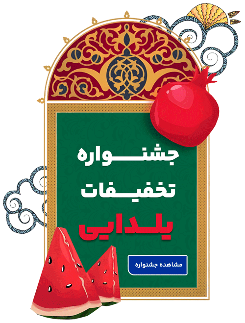 جشنواره تخفیفات یلدایی پیشگام رایان