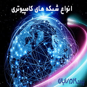 انواع شبکه های کامپیوتری