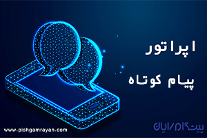 اپراتور پیام کوتاه