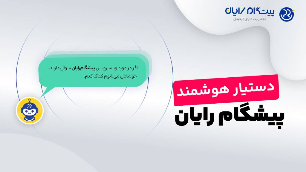 رونمایی از دستیار هوشمند پیشگام رایان در نمایشگاه اتوکام اصفهان