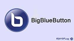 نرم افزار BigBlueButton (بیگ بلو باتن) چیست؟