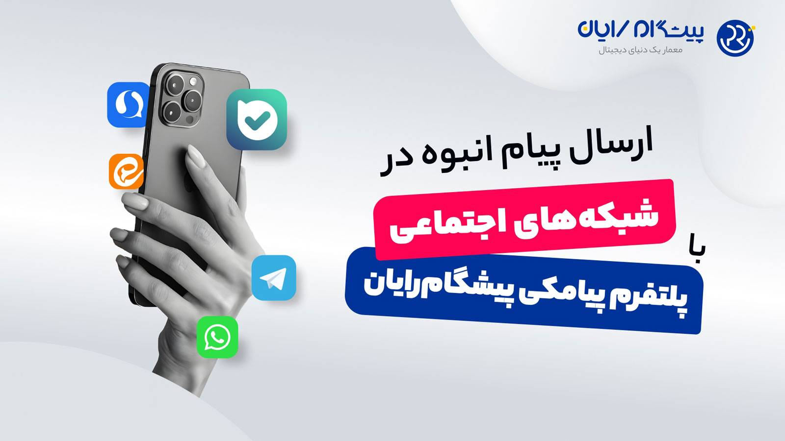 آغاز ارسال هوشمند و انبوه در پیام‌رسان‌ها و شبکه‌های اجتماعی با پلتفرم پیشگام رایان