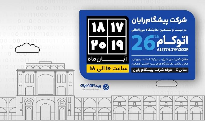 حضور پیشگام رایان در ۲۶اُمین نمایشگاه اتوکام اصفهان