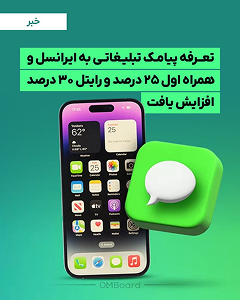 تعرفه ارسال پیامک تبلیغاتی در سال 1404 افزایش یافت
