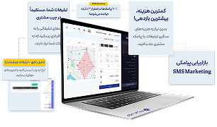 بازاریابی پیامکی: راهنمای کامل + مثال‌های کاربردی (SMS مارکتینگ )