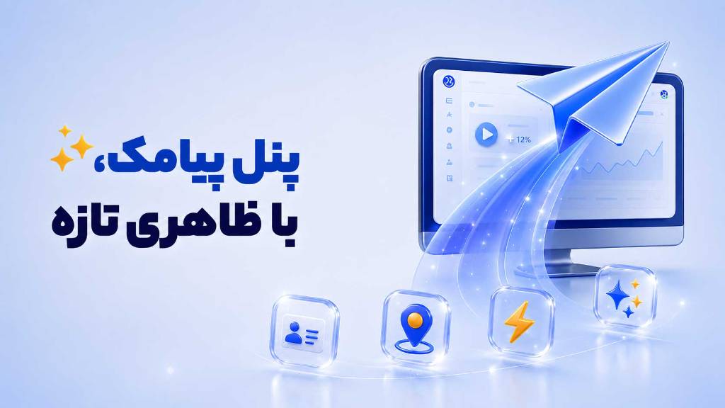 نسخه جدید پنل پیامک پیشگام رایان منتشر شد؛ سریع‌تر، ساده‌تر و کاربردی‌تر