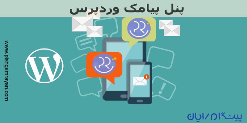 پنل پیامک برای وردپرس