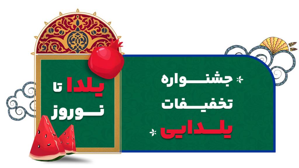 جشنواره تخفیفات یلدایی پیشگام رایان آغاز شد