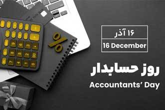 روز حسابدار چیست؟ تاریخچه، اهمیت و ۲۵ متن تبریک مخصوص پیامک و ارسال هوشمند