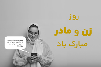 راهنمای کامل روز زن و روز مادر: متن‌ها، پیامک‌ها، ایده‌ها و استراتژی‌های ارتباطی