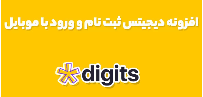 افزونه دیجیتس(DIGITS) چیست؟