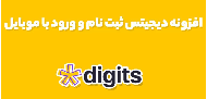 افزونه دیجیتس(DIGITS) چیست؟