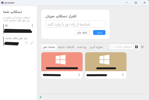 pConnect نرم افزار کنترل از راه دور کامپیوتر پیشگام رایان