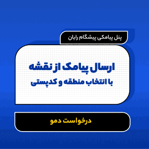 ارسال پیامک از روی نقشه | پنل پیامکی پیشگام رایان 